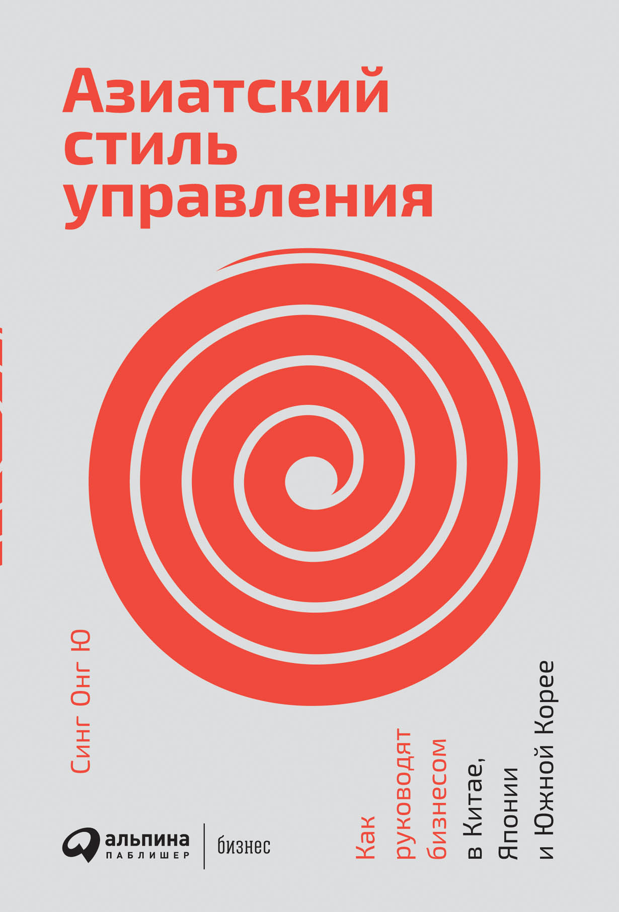 Азиатский стиль управления: Как руководят бизнесом в Китае, Японии и Южной  Корее — купить книгу Синг Онг Ю на сайте alpinabook.ru