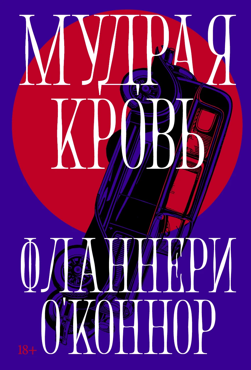 Мудрая кровь обложка.