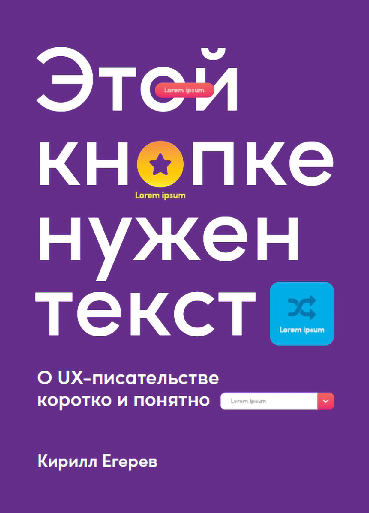 Этой кнопке нужен текст: O UX-писательстве коротко и понятно — купить книгу  Кирилла Егерева на сайте alpinabook.ru