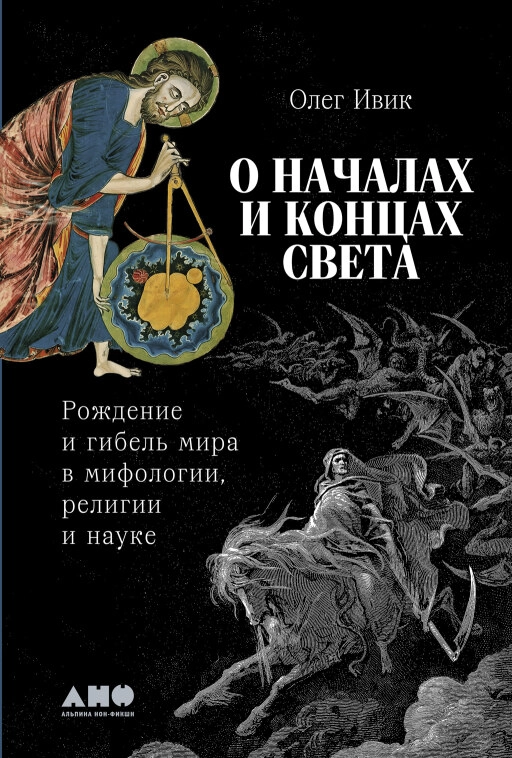 О началах и концах света обложка.