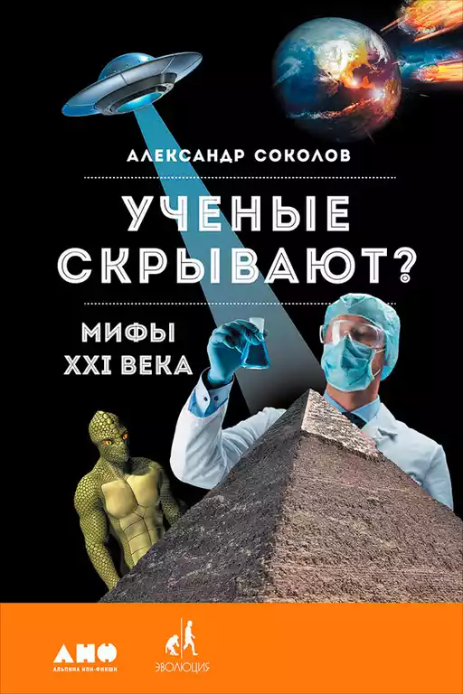 Ученые скрывают? обложка.