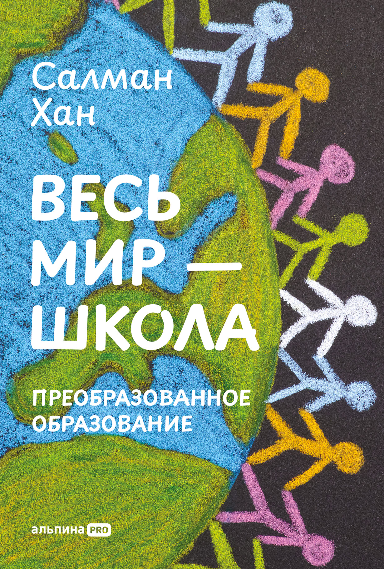 Весь мир — школа. Преобразованное образование Весь мир — школа. Преобразованное образование