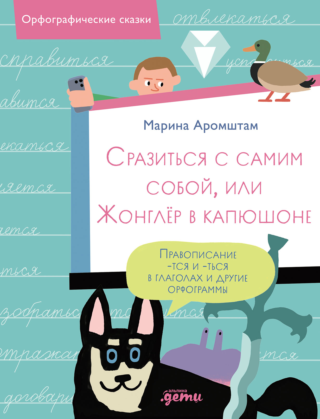 Сразиться с самим собой, или Жонглёр в капюшоне. Правописание -тся и -ться в глаголах и другие орфограммы