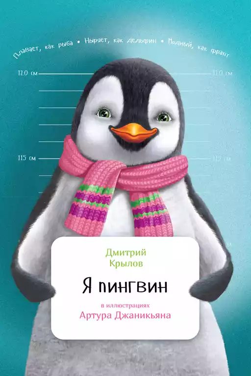 Я пингвин обложка.