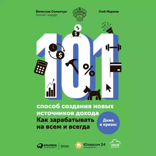 101 способ создания новых источников дохода обложка.