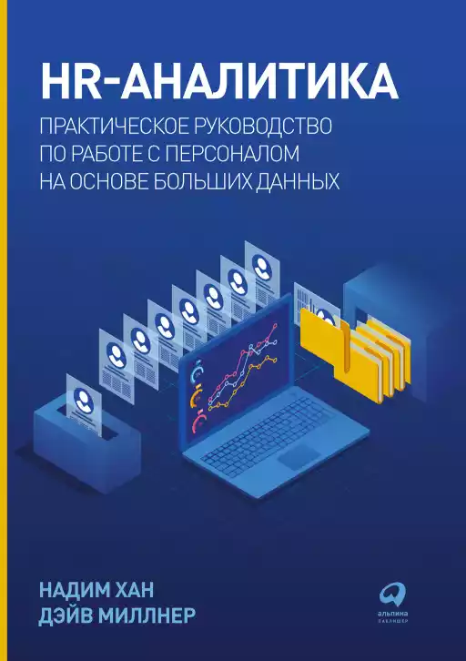 HR-аналитика обложка.