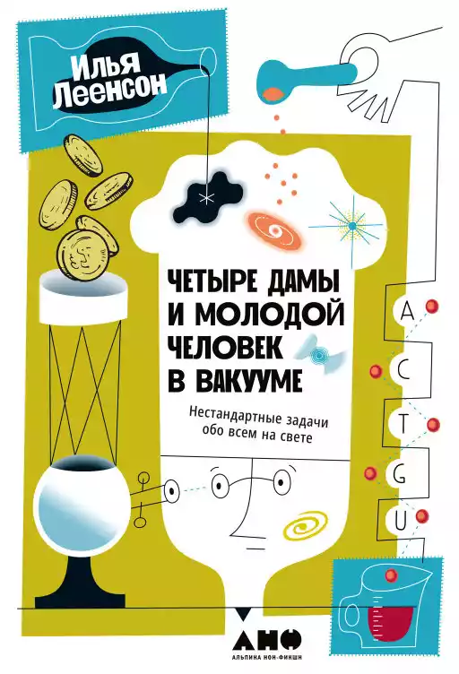 Четыре дамы и молодой человек в вакууме обложка.