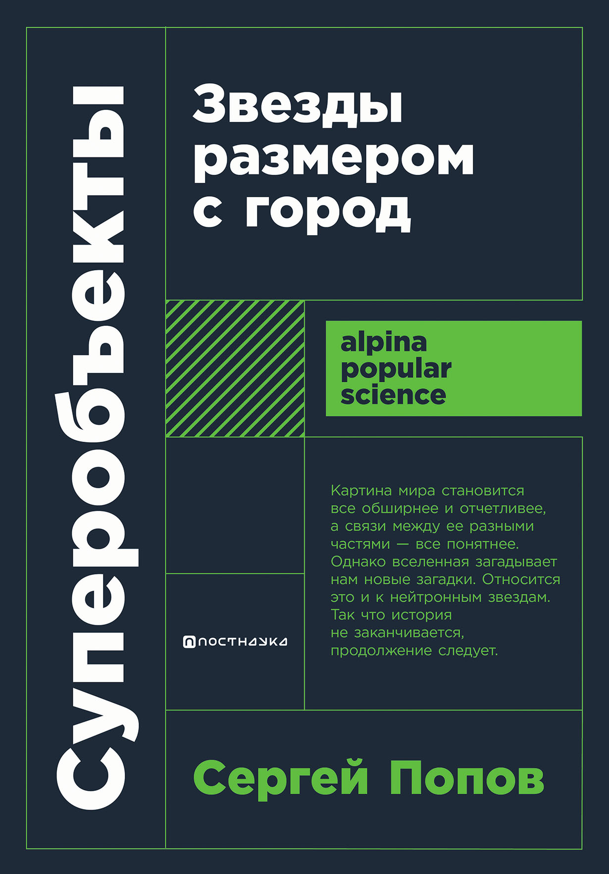 Суперобъекты: Звезды размером с город — купить книгу Попова Сергея на сайте  alpinabook.ru