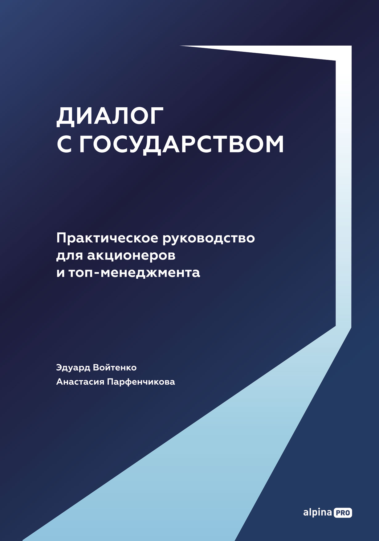 Диалог с государством. Практическое руководство для акционеров и топ-менеджмента