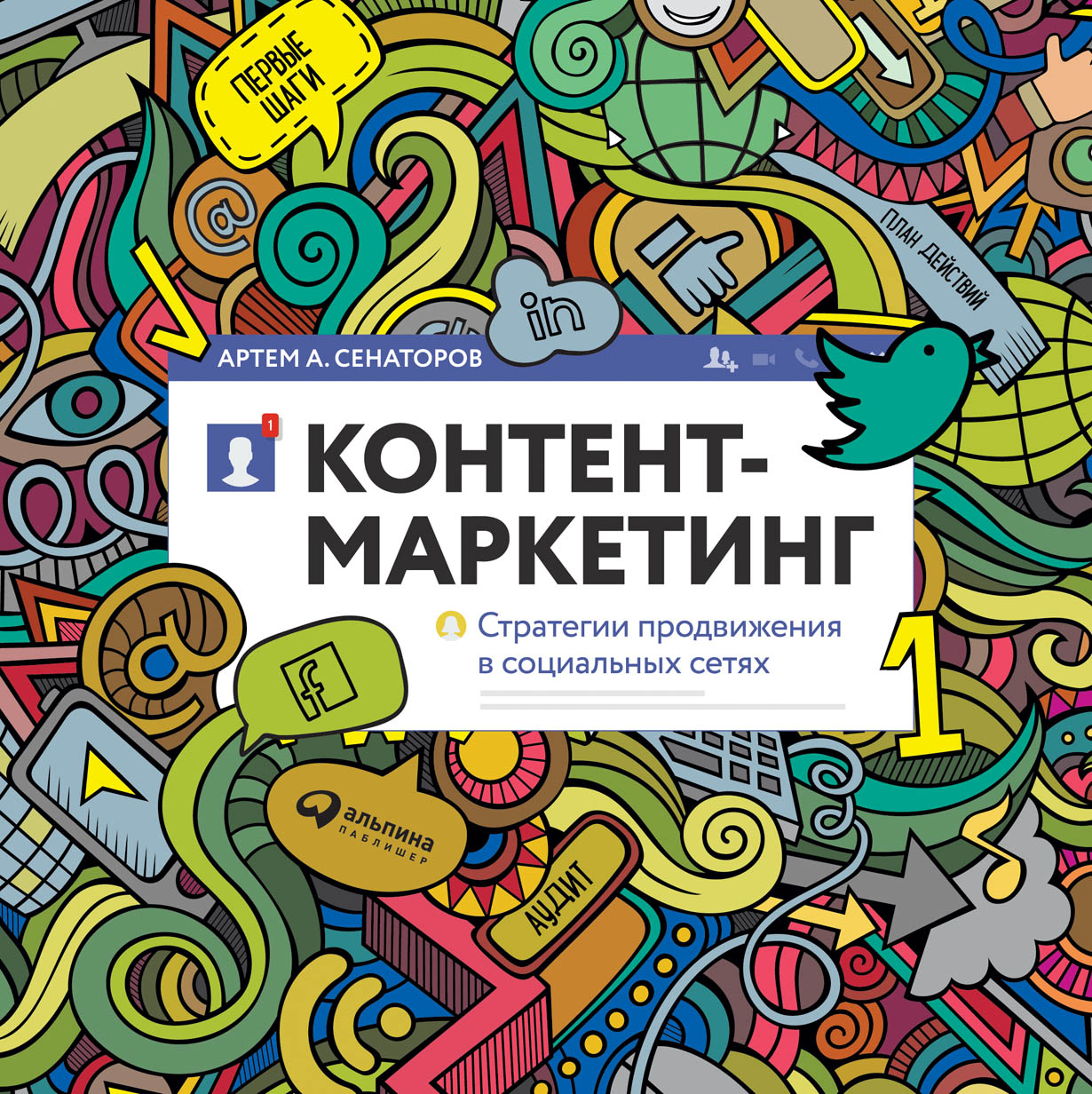 Интересный контент. Контент маркетинг. Контент маркетинг книга. Контент-маркетинг: стратегии продвижения в социальных сетях. Контент-маркетинг в социальных сетях книга.