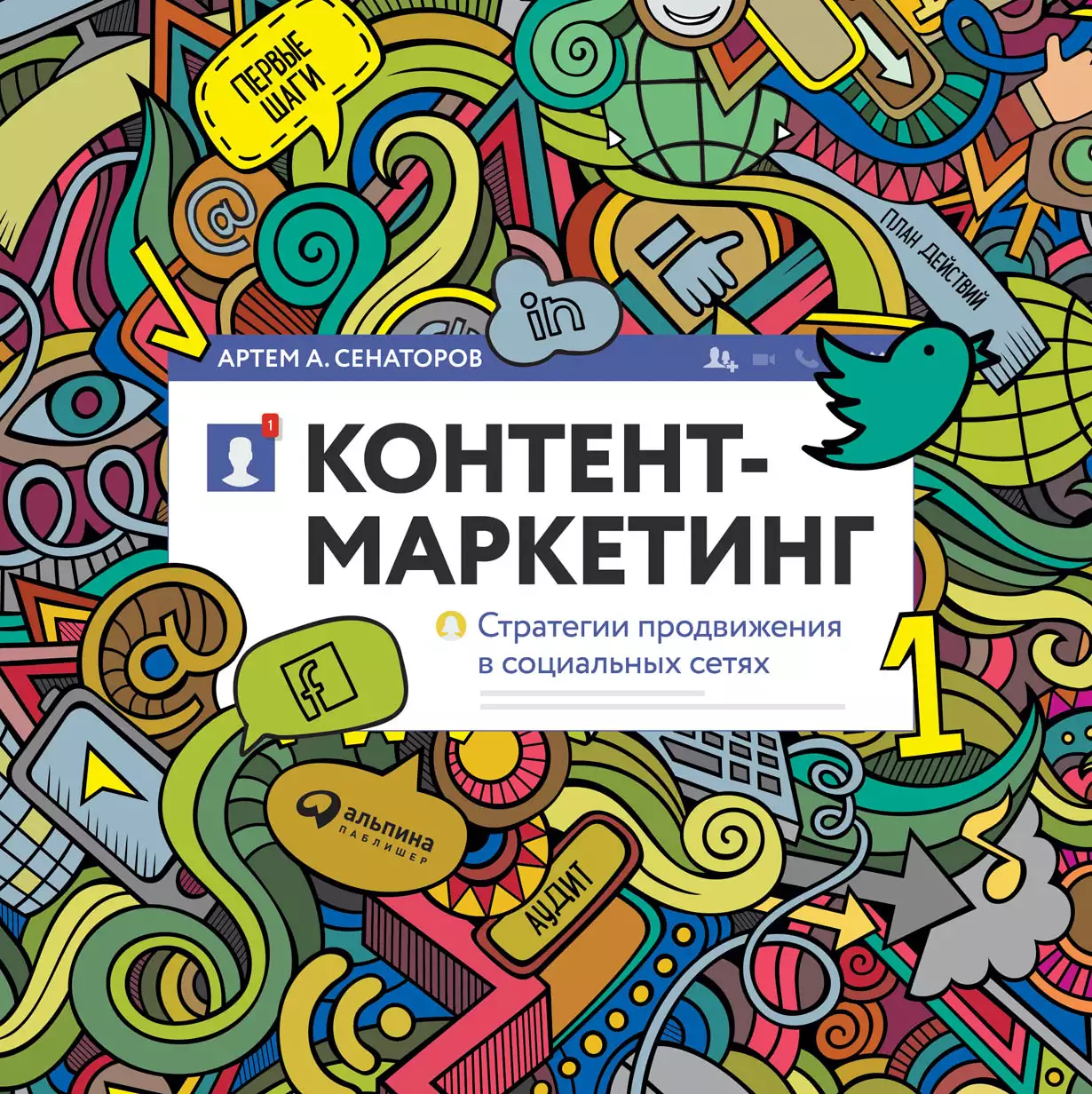 Контент-маркетинг обложка.