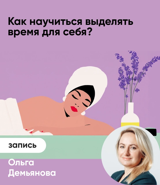 Обложка Как научиться выделять время для себя?