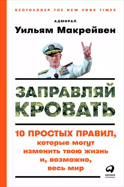 Заправляй кровать обложка.