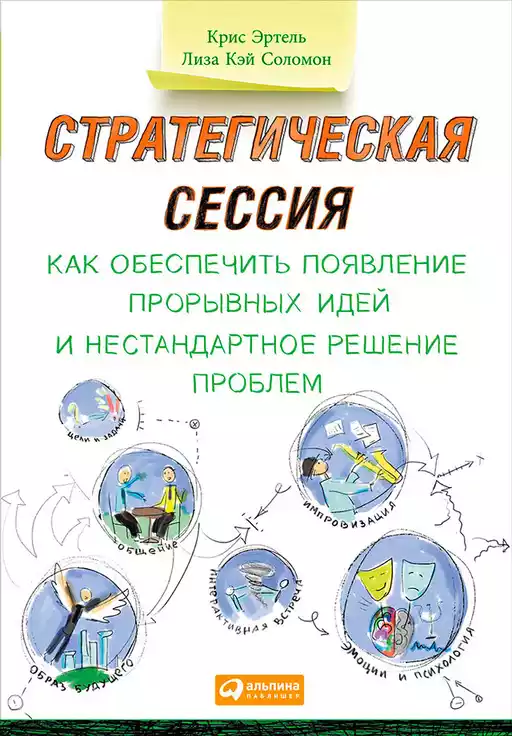 Стратегическая сессия обложка.