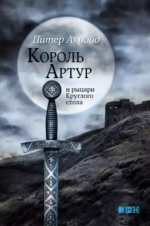 Король Артур и рыцари Круглого стола обложка.