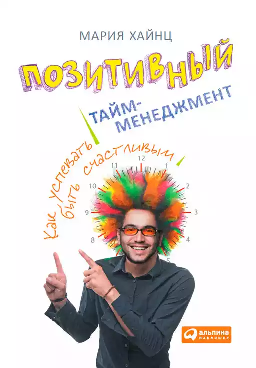 Позитивный тайм-менеджмент обложка.