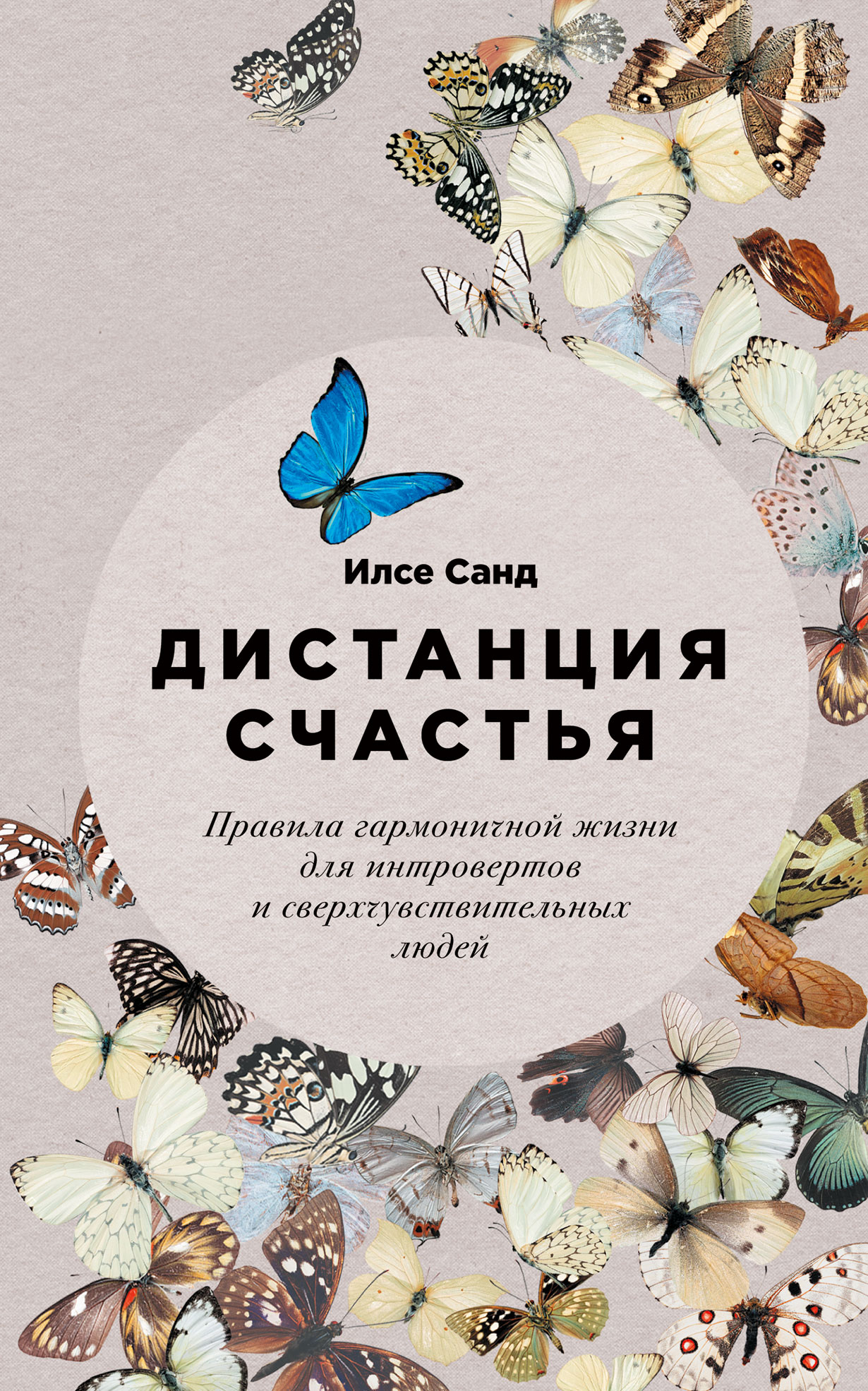 Дистанция счастья:  Правила гармоничной жизни для интровертов и сверхчувствительных людей