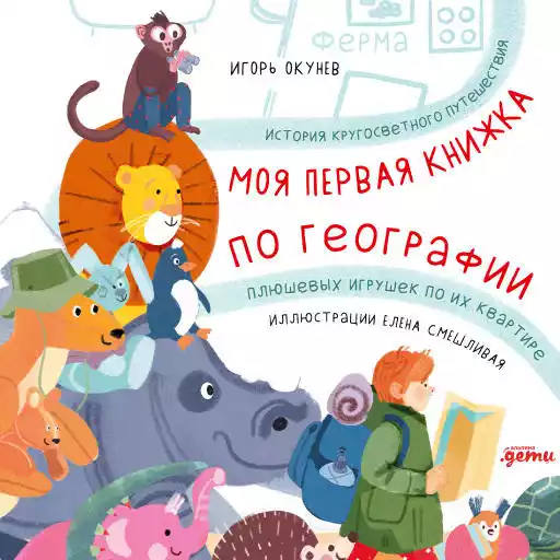 Моя первая книжка по географии  История кругосветного путешествия плюшевых игрушек по их квартире