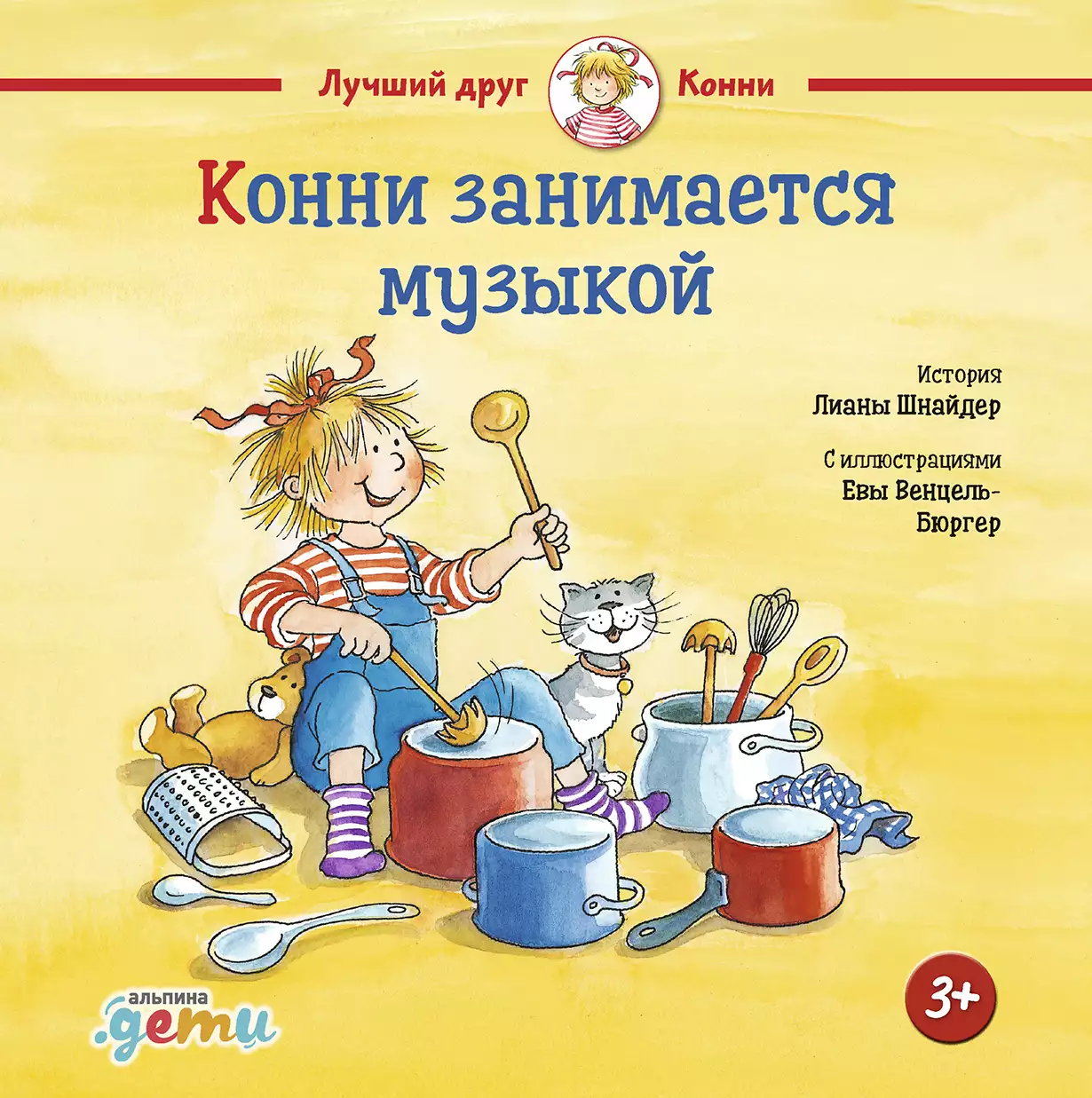 Конни занимается музыкой обложка.