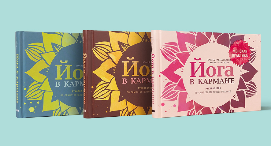 Йога в кармане