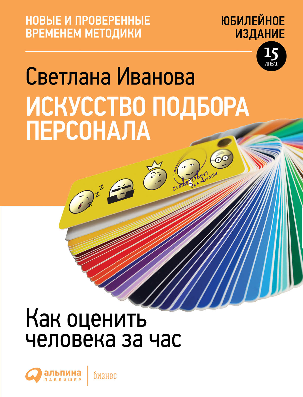 Искусство подбора персонала: Как оценить человека за час — купить книгу  Светланы Ивановой на сайте alpinabook.ru