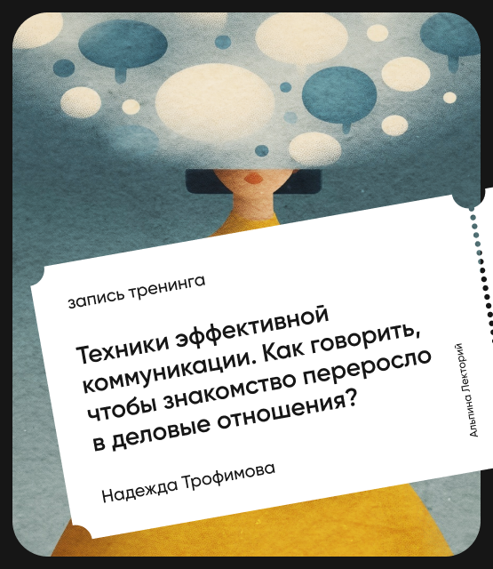 Обложка Техники эффективной коммуникации. Как говорить, чтобы знакомство переросло в деловые отношения?
