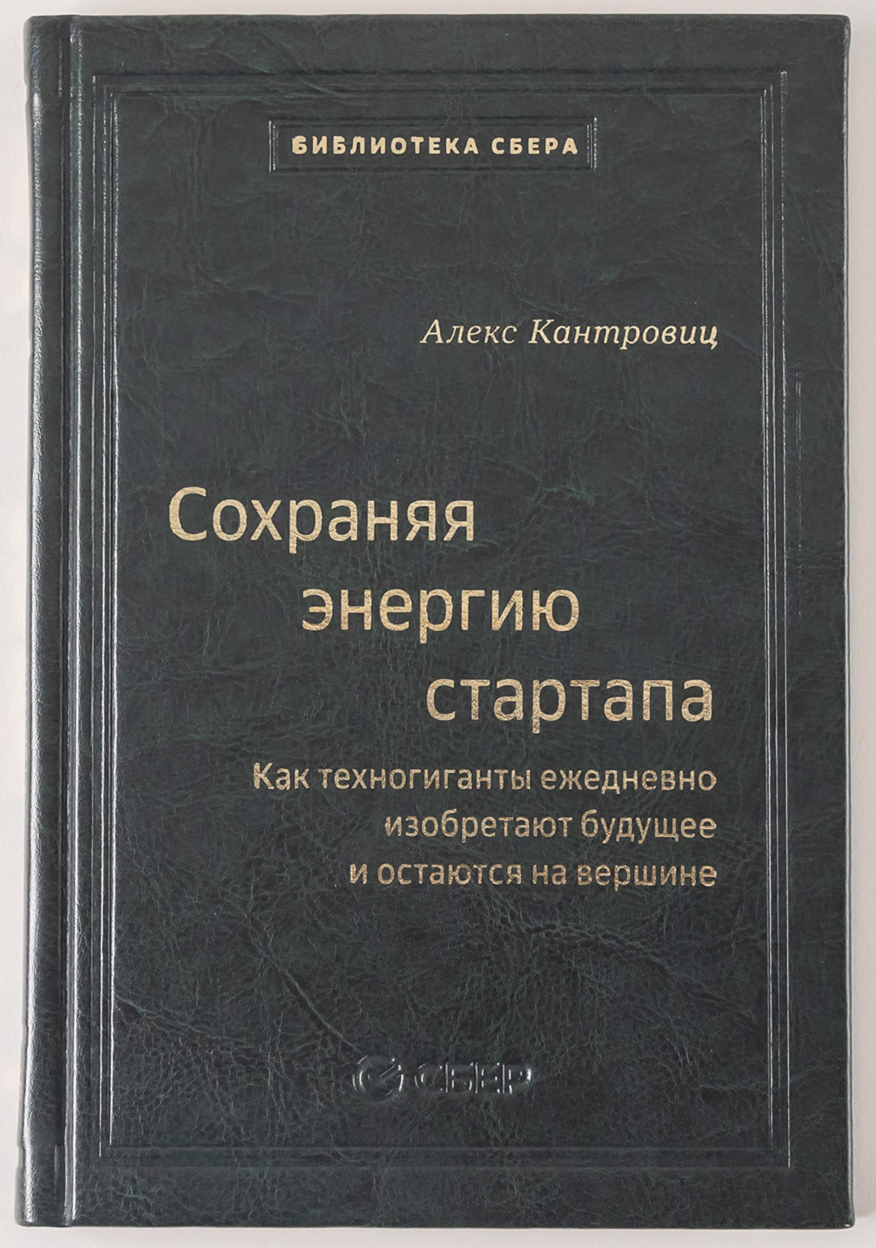 Сохраняя энергию стартапа: Как техногиганты ежедневно изобретают будущее и остаются на вершине. Том 106 (Библиотека Сбера) — купить книгу Алекса Кантровица на сайте alpina.ru