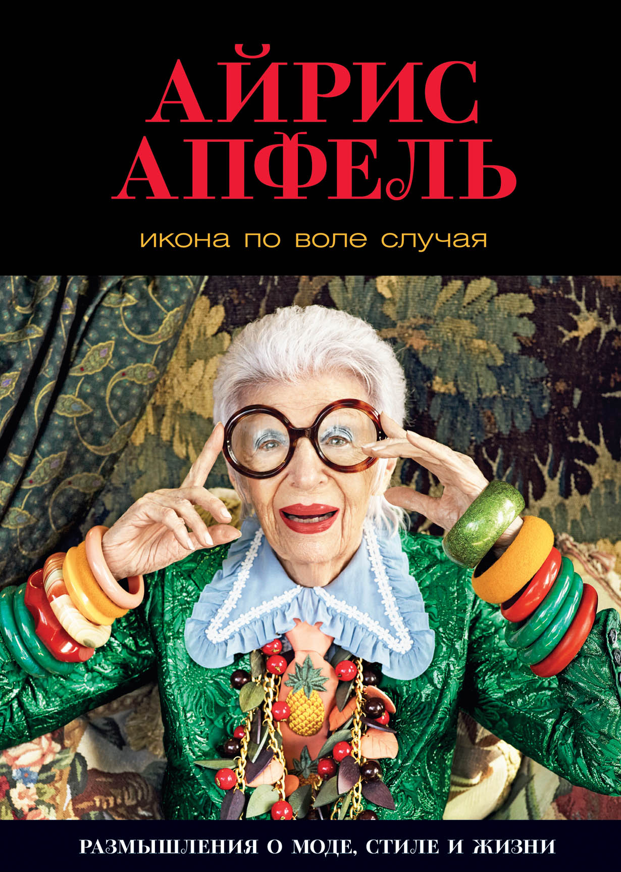 Икона по воле случая — купить книгу Айрис Апфель на сайте alpinabook.ru