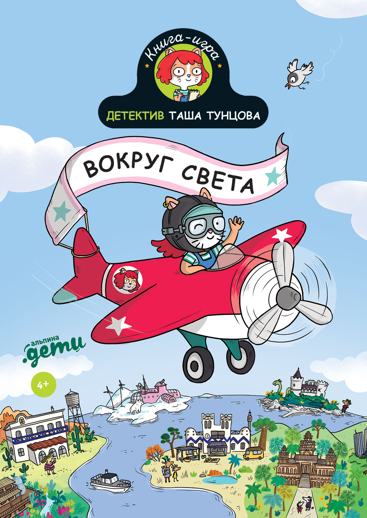 Детектив Таша Тунцова: Вокруг света — купить книгу Поля Мартена на сайте  alpinabook.ru