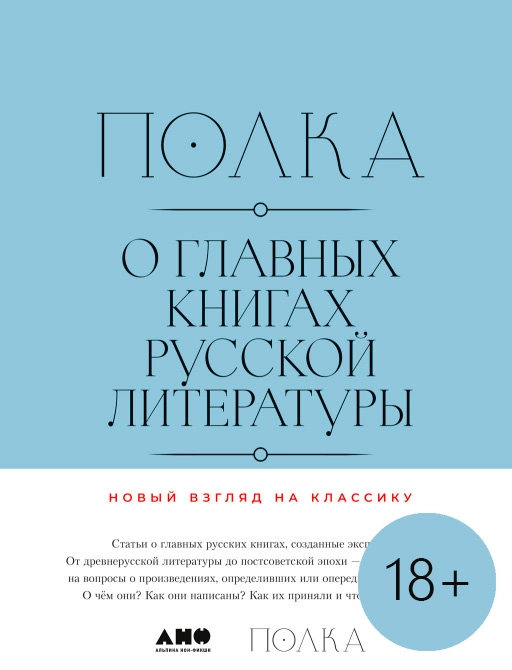 Полка: О главных книгах русской литературы (тома III, IV)