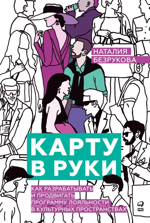Карту в руки: Как разрабатывать и продвигать программу лояльности в культурных пространствах