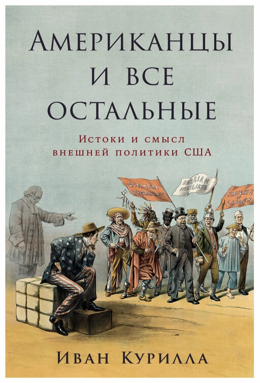 Американцы и все остальные обложка.
