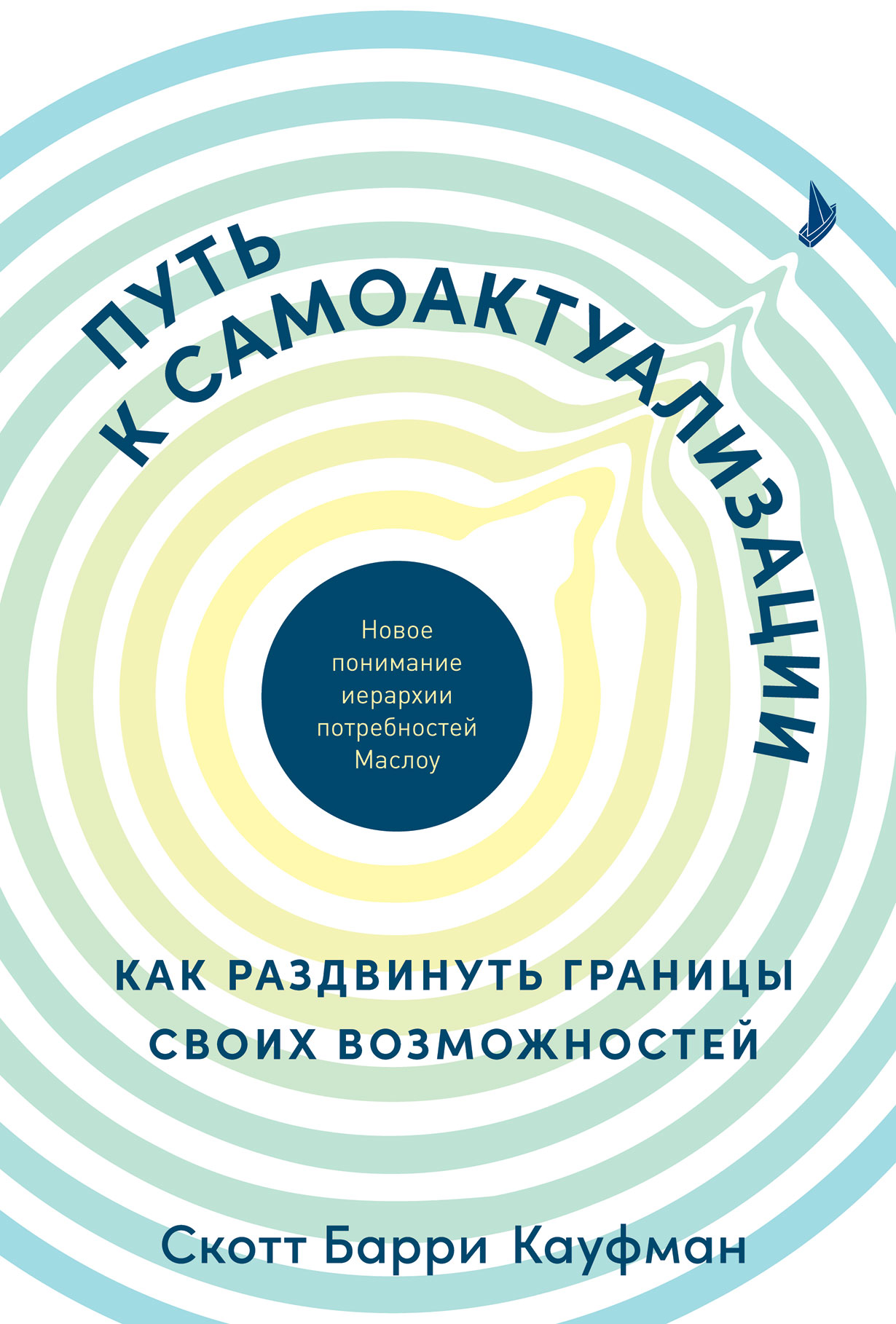 Путь к самоактуализации: Как раздвинуть границы своих возможностей. Новое  понимание иерархии потребностей Маслоу — купить книгу Скотта Барри Кауфмана  ...