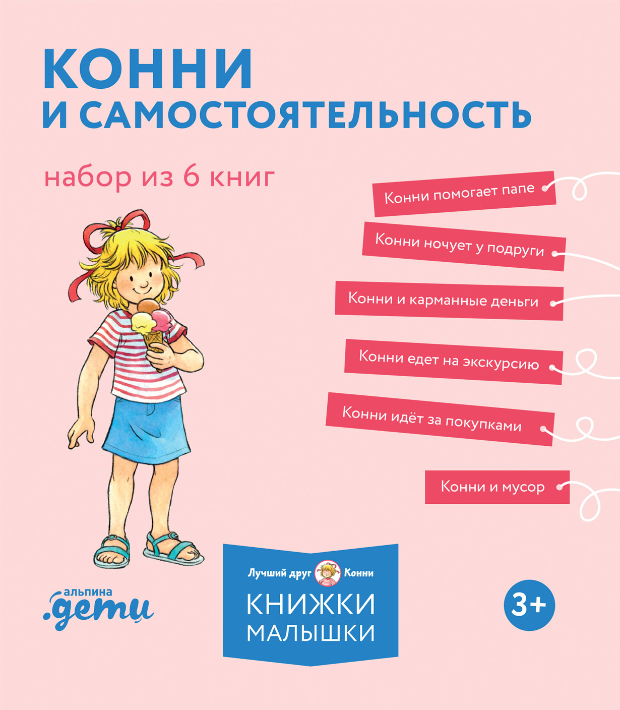 Конни и самостоятельность. Набор из 6 книг