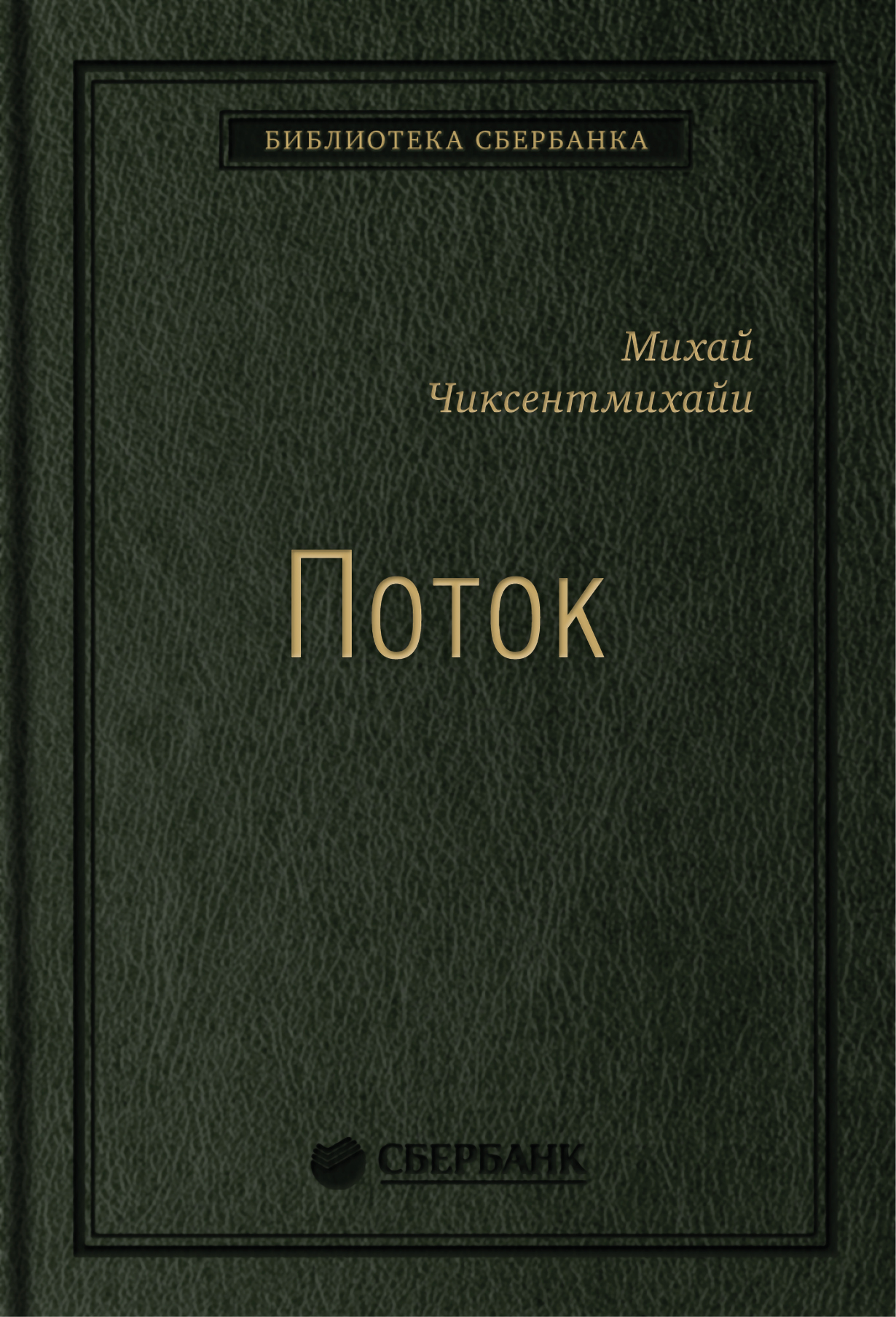 Поток. Психология оптимального переживания. Том 37 (Библиотека Сбера) —  купить книгу Михая Чиксентмихайи на сайте alpinabook.ru