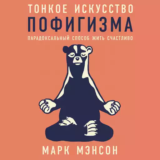 Тонкое искусство пофигизма: Парадоксальный способ жить счастливо Тонкое искусство пофигизма: Парадоксальный способ жить счастливо