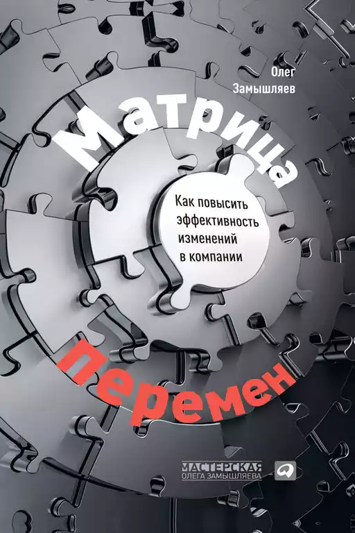 Матрица перемен обложка.
