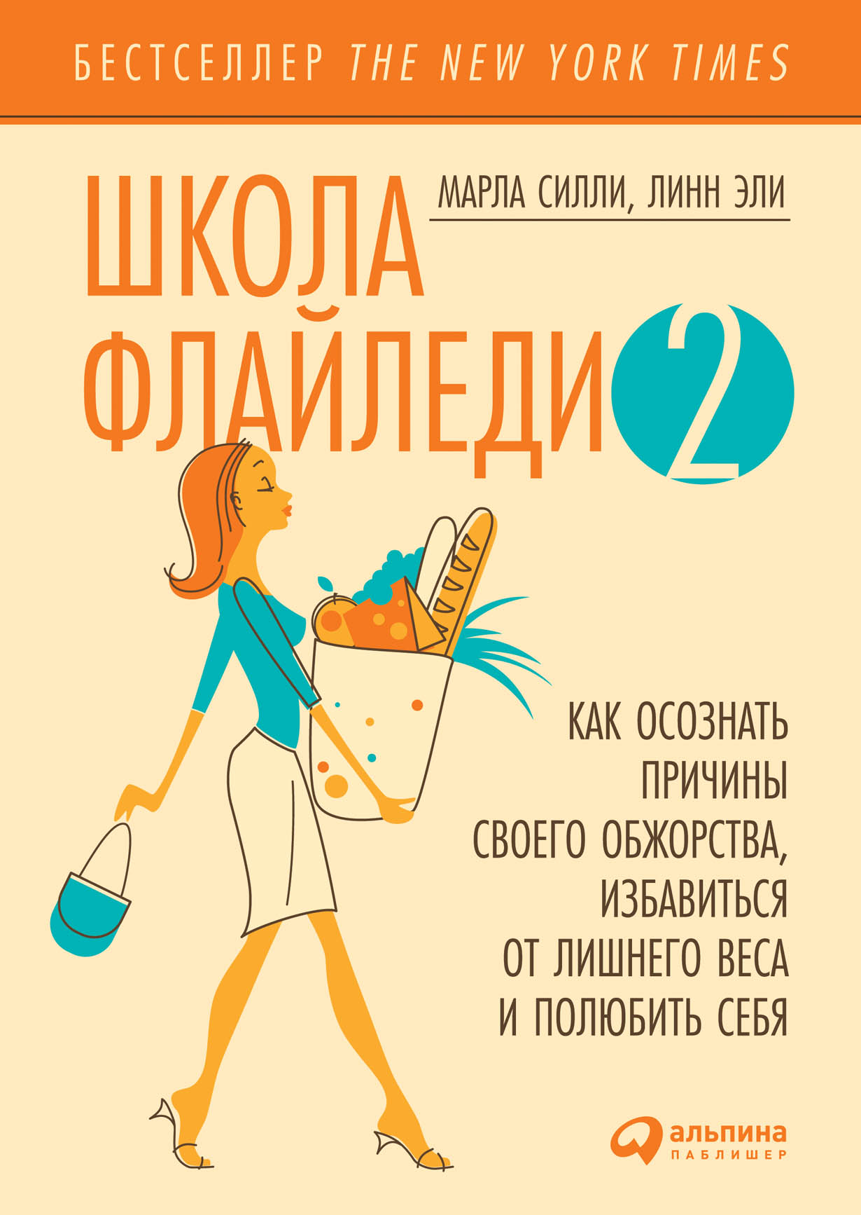 Школа Флайледи - 2: Как осознать причины своего обжорства, избавиться от  лишнего веса и полюбить себя — купить книгу Силли Марлы на сайте  alpinabook.ru