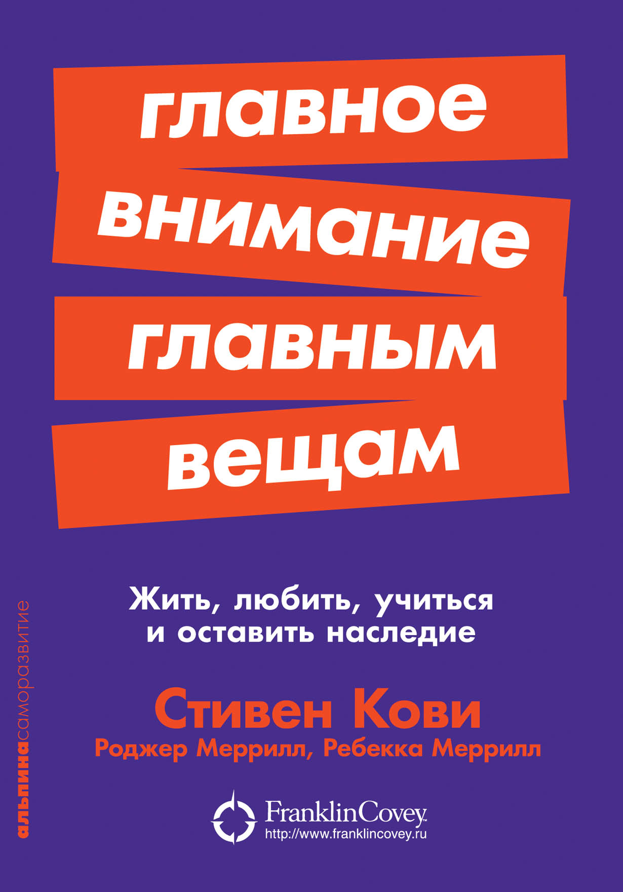 Главное внимание главным вещам: Жить, любить, учиться и оставить наследие —  купить книгу Стивена Р. Кови на сайте alpinabook.ru