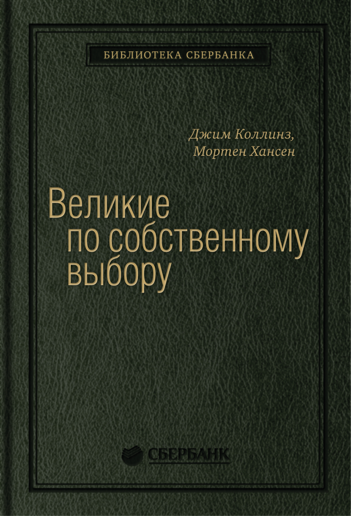 Великие по собственному выбору. Том 46 (Библиотека Сбера) — купить книгу  Джима Коллинза на сайте alpina.ru