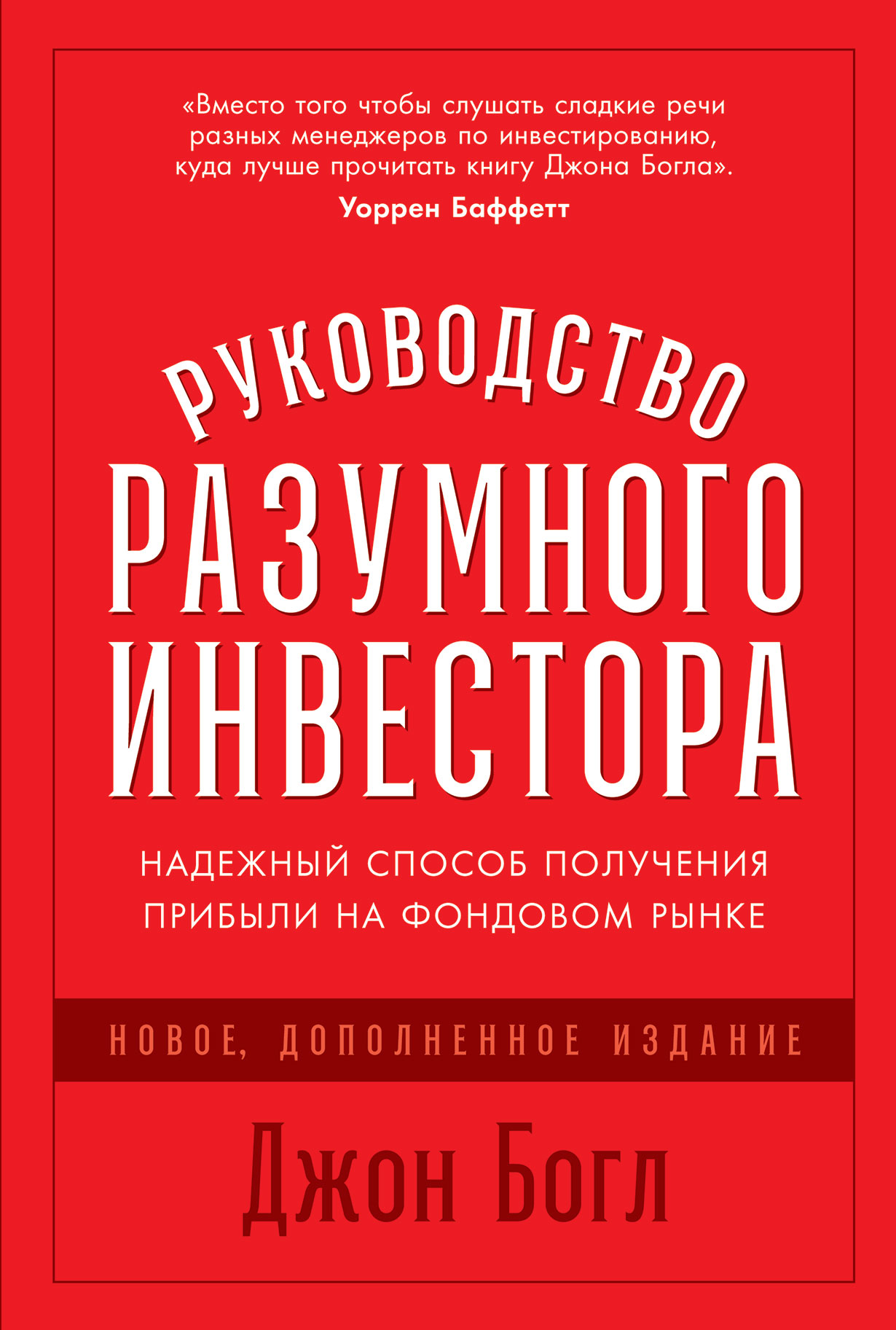 Руководство разумного инвестора — купить книгу Богла Джона на сайте  alpinabook.ru