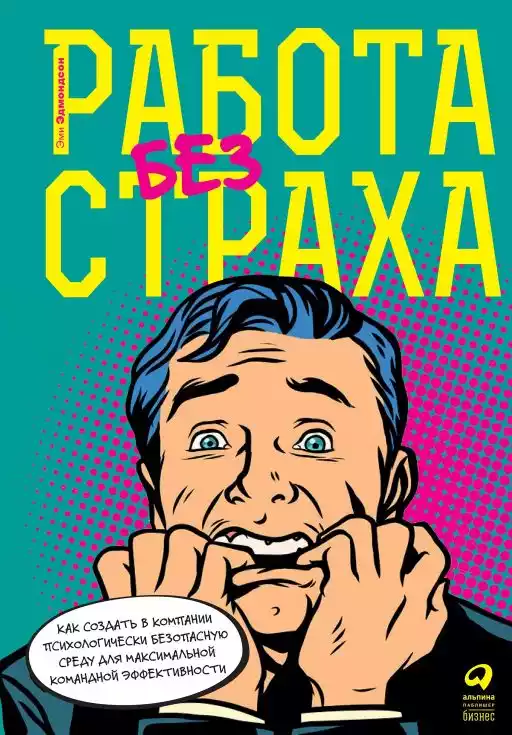 Работа без страха обложка.