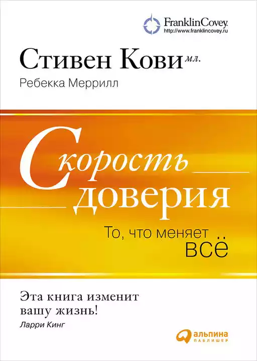 Скорость доверия: То, что меняет всё Скорость доверия: То, что меняет всё