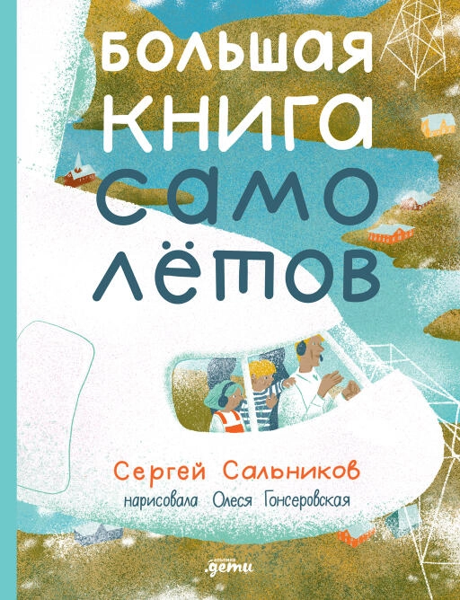 Большая книга самолётов обложка.