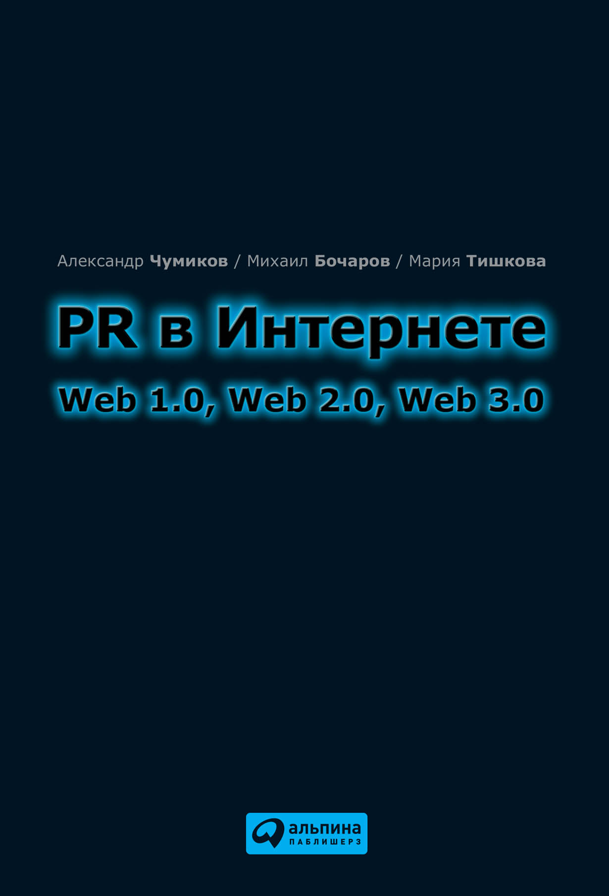 PR в Интернете: Web 1.0, Web 2.0, Web 3.0 — купить книгу Александра  Чумикова на сайте alpinabook.ru