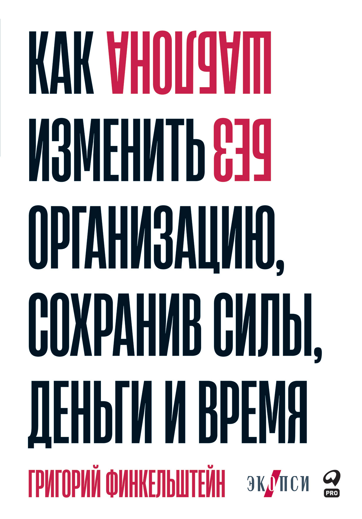 Без шаблона. Как изменить организацию, сохранив силы, деньги и время —  купить книгу Григория Финкельштейна на сайте alpinabook.ru