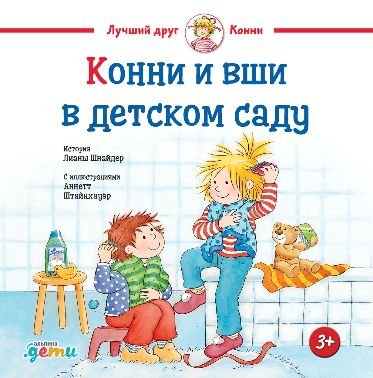 Конни и вши в детском саду обложка.