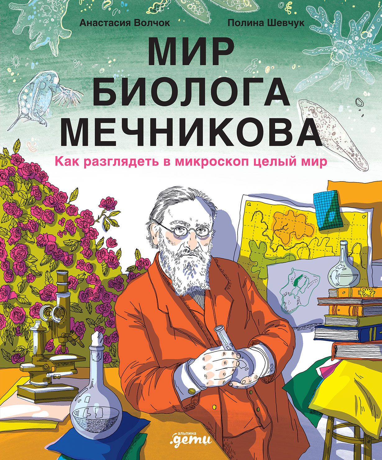 Мир биолога Мечникова: Как разглядеть в микроскоп целый мир