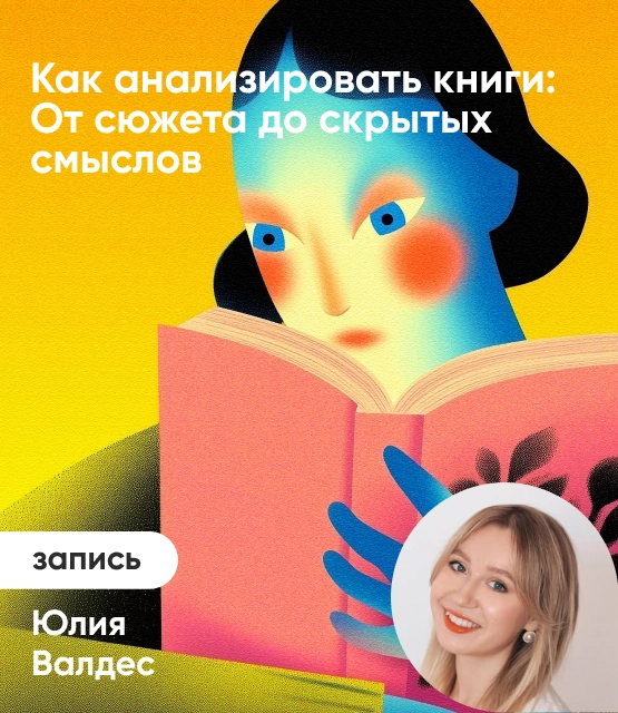 Обложка Как анализировать книги: От сюжета до скрытых смыслов