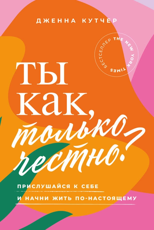 Ты как, только честно? обложка.